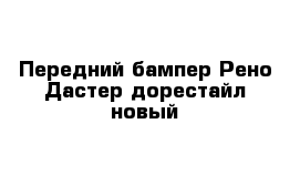 Передний бампер Рено Дастер дорестайл новый